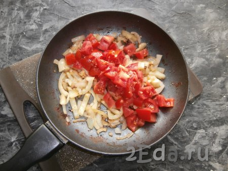 Обжарить овощи, помешивая, на среднем огне в течение 2-3 минут, затем добавить помидоры, нарезанные на небольшие кусочки.
