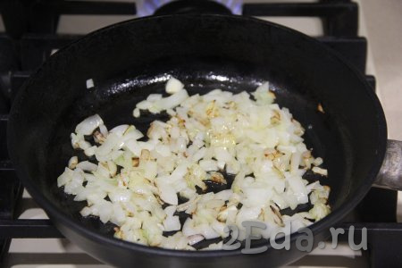 Очищенную луковицу нужно нарезать достаточно мелко. Выложить лук на сковороду, уже прогретую с растительным маслом, и обжарить, периодически помешивая, на среднем огне до золотистого цвета.