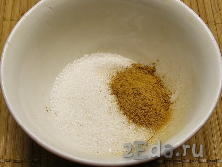В небольшой пиале смешиваем 2 чайные ложки сахара и 1 чайную ложку корицы, перемешиваем. При желании, в получившуюся смесь можно добавить щепотку ванилина или чайную ложку ванильного сахара.