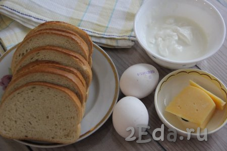 Подготовить продукты для приготовления гренок с яйцом, сметаной и сыром. 
