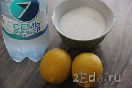 Подготовить продукты для приготовления лимонада из минералки и лимона. Лимоны хорошо вымыть. Минеральную воду поставить в холодильник.