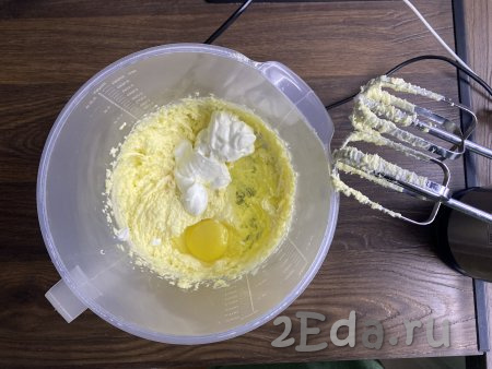 В однородную маслянистую массу добавить яйцо, сметану и перемешать ингредиенты до однородности миксером (или вилкой). Благодаря сметане, тесто получится более рассыпчатым.