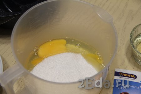 Соединить яйца и сахар в ёмкости, в которой удобно будет взбивать миксером.