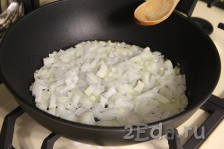Разогреть растительное масло в сковороде, затем выложить лук и обжарить его до прозрачности (ориентировочно в течение 4-5 минут), иногда помешивая, на среднем огне.