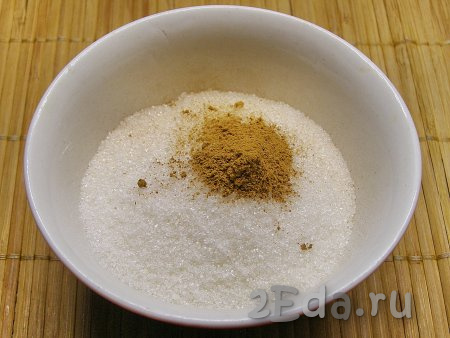 Отдельно смешиваем 100 грамм сахара и молотую корицу. При желании в смесь сахара и корицы можно добавить щепотку ванилина.