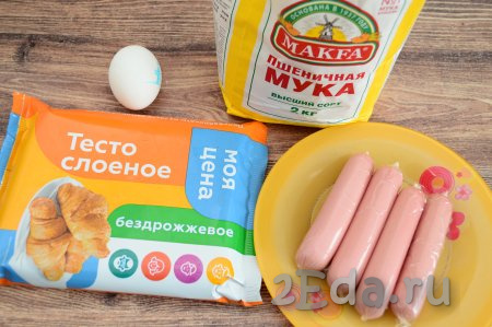 Подготовить продукты для приготовления сосисок в слоёном тесте в духовке. Сосиски лучше брать от проверенного производителя. Слоёное бездрожжевое тесто заранее разморозить при комнатной температуре.