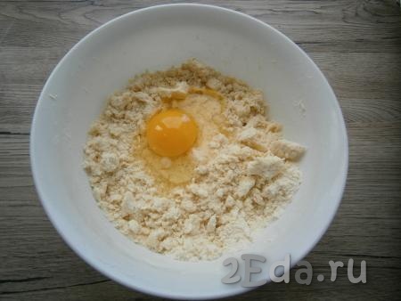 Перетереть руками получившуюся массу в крошку, добавить сырое яйцо.