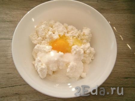 В творог добавить сахар, щепотку соли и сырое яйцо.