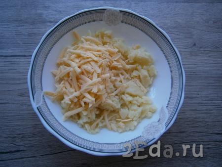 Охлажденный картофель смешать с сыром, натертым на крупной или средней терке.