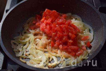 Когда лук станет прозрачным и начнет немного подрумяниваться, добавляем нарезанные помидоры.