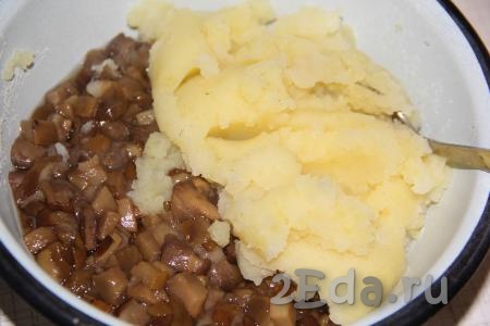 Соединить картофельное пюре с грибами. Можно, по желанию, добавить жаренный лук. Посолить начинку по вкусу.