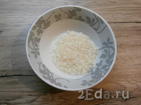Рис промыть несколько раз проточной водой.
