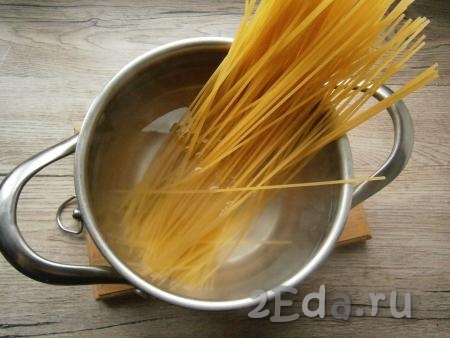 Воду довести до кипения, посолить, поместить в нее спагетти. Отварить спагетти до готовности, согласно инструкции на упаковке (обычно - это около 7-8 минут). Затем спагетти откинуть на дуршлаг и дать стечь воде.