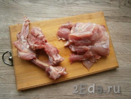 Обрезать мясо с костей.