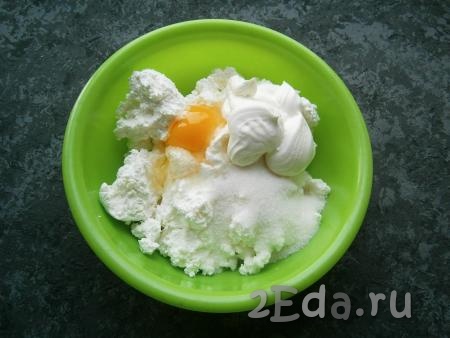 Для приготовления творожной начинки в отдельную миску выложить творог, добавить сахар, сметану, сырое яйцо, ванильный сахар.